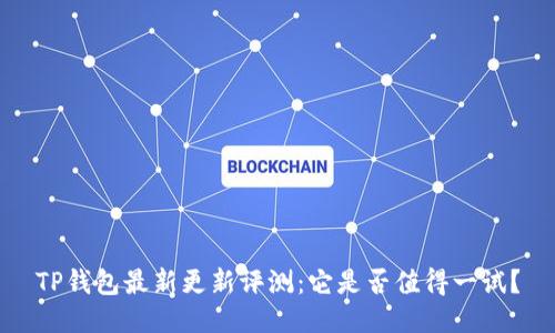 TP钱包最新更新评测：它是否值得一试？