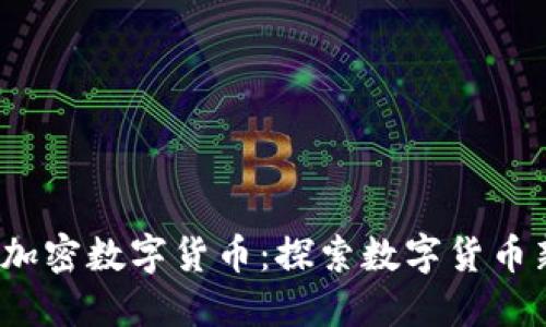 CMCC加密数字货币：探索数字货币新纪元