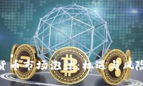加密货币市场泡沫：机遇与风险探讨