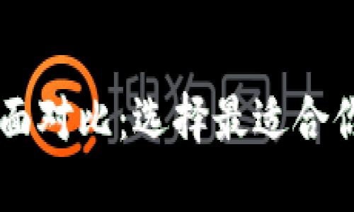 XF钱包与TP钱包的全面对比：选择最适合你的数字资产管理工具