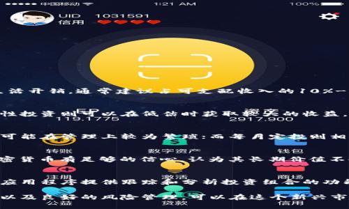   定投加密货币：如何有效分散风险并实现长期收益/  

 guanjianci 定投, 加密货币, 投资策略, 风险管理/ guanjianci 

在近年来，加密货币的迅速崛起引发了众多投资者的关注。相比于传统的股票、债券，许多人选择了投入到这一新兴市场。然而，由于加密货币的价格波动非常剧烈，许多投资者在选择投资策略时面临着困扰。此时，定投策略应运而生，它不仅能够帮助投资者分散风险，还能在长期中实现收益增长。本文将深入探讨定投加密货币的策略，以及如何有效管理风险。

什么是定投策略？
定投，顾名思义，就是在固定的时间以固定的金额投资特定的资产。在定投加密货币时，投资者可以选择每周、每月或每季度购买一定金额的加密货币，而无需关心市场的短期波动。此策略有助于降低进入市场的成本，并在长期累积中实现较高的收益。

定投加密货币的优势
定投加密货币的优势主要包括以下几个方面：
ul
    listrong降低风险：/strong通过定期小额投资，可以分散投资风险，避免一次性投入所面临的高风险。/li
    listrong避免市场时机：/strong大多数投资者因受到市场情绪影响而选择在高点买入、低点卖出，定投策略能够帮助投资者理性投资，减少心理因素的干扰。/li
    listrong简化投资决策：/strong定投的投资决策相对简单，不需要频繁观察市场，适合没有太多时间关注投资的人群。/li
    listrong长期积累收益：/strong定期投资能够在长期内获得复利效应，相较于一次性投资，可能会获得更高的回报。/li
/ul

如何选择合适的加密货币进行定投？
选择合适的加密货币是定投策略成功的关键。以下是一些选择建议：
ol
    listrong市场流动性：/strong优先选择流动性高的加密货币，如比特币、以太坊等，可以确保交易的顺畅性。/li
    listrong项目背景：/strong研究加密货币的背景、团队以及项目的实际应用场景，有助于评估其长期价值。/li
    listrong技术实力：/strong了解项目的技术实力，如区块链的底层技术、共识机制等，确保其实用性与安全性。/li
    listrong社区支持：/strong社区的规模与活跃度在一定程度上能够反映项目的前景，参与者的信任与忠诚对价格的稳定性起着重要作用。/li
/ol

定投策略的风险管理
尽管定投策略能够帮助投资者降低风险，但风险管理依然重要。以下是一些风险管理的建议：
ul
    listrong投资金额控制：/strong定投的金额应根据自身的财务状况进行安排，避免影响生活质量。/li
    listrong止盈止损策略：/strong设定合理的止盈和止损点，确保在市场变动时能够有效规避巨大损失。/li
    listrong多元化投资：/strong在不同的加密货币中进行投资，避免将所有资金集中在单一资产上。/li
    listrong定期审视投资组合：/strong及时对投资组合进行审视和调整，确保策略依然符合市场情况与个人的投资目标。/li
/ul

如何评估定投的效果？
评估定投策略的效果，可以通过以下几个方面进行：
ol
    listrong收益率分析：/strong评估投资的收益率，可以对比定投前后的资产增值情况。/li
    listrong波动性考量：/strong通过分析定投期间的价格波动情况，了解投资的风险程度。/li
    listrong与其他投资方式比较：/strong将定投的收益与其他投资方式进行对比，分析其相对优势与劣势。/li
    listrong定期总结经验：/strong及时总结在定投过程中所遇到的经验教训，以便不断策略。/li
/ol

未来的定投加密货币市场展望
随着区块链技术的不断发展和成熟，加密货币市场未来可能会迎来更加广阔的发展空间。定投作为一种稳健的投资方式，仍然会受到许多投资者的青睐。
未来的定投市场可能会呈现以下趋势：
ul
    listrong智能合约的普及：/strong借助智能合约技术，定投策略将变得更加智能化、自动化，投资者可以更加轻松地实现定投目标。/li
    listrong更多的投资产品：/strong随着市场的发展，各种加密货币投资产品将出现，提供更多选择。/li
    listrong教育和咨询服务的发展：/strong专业的投资教育和咨询服务会逐渐增多，有助于提升投资者的定投能力和信心。/li
/ul

相关问题及解答

问题1：我该如何确定合适的定投金额？
确定合适的定投金额是投资成功的重要环节。首先需要评估个人的财务状况，包括月收入、支出、储蓄等，确保剩余收入可以用于投资。投资金额不应影响日常生活开销，通常建议占可支配收入的10%-20%。其次，应考虑自己的风险承受能力，选择一个让自己感到舒适的金额。最后，可以根据定投时间长短，设定灵活的金额，让定投变得更具可行性。

问题2：定投加密货币与一次性投资哪种更好？
定投加密货币与一次性投资各有其优劣。定投可以降低市场波动的影响，通过时间的复利效应，长期累计收益更为平稳，适合对市场波动敏感的投资者。而一次性投资则可以在低估时获取较大的收益，但需要较强的市场观察能力。因此，选取哪种策略应根据个人投资目标和风险偏好而定。若希望稳健增长，建议选择定投策略。

问题3：定投的频率应该如何选择？
定投的频率可以灵活选择，如每周、每月或每季度。频率的选择主要取决于个人的财务状况和市场情况。每周定投可以在价格比较变动较大的时候分散风险，但可能在管理上较为繁琐；而每月定投则相对简单，适合大多数投资者。在选择频率时，要确保自己能长期坚持，避免因为市场波动产生频繁的情绪波动而影响决策。

问题4：如果市场暴跌，我该继续定投吗？
在市场暴跌时，继续定投可以有效利用低价格购买更多的资产，从而在未来市场恢复时获得较大的收益。这被称为“低买高卖”的策略。然而，前提是对选定的加密货币有足够的信心，认为其长期价值不会受到根本性影响。投资者应冷静分析市场情况，避免由于恐慌而做出错误决策。如果仍持有疑虑，适当调整定投金额或频率也是合理的策略。

问题5：我可以通过哪些工具来帮助实施定投策略？
如今，有很多工具和平台可以帮助投资者实施定投策略。例如，一些加密货币交易所提供定投计划功能，可以设置自动购买的金额和时间。还有一些投资工具和应用程序提供跟踪和分析投资组合的功能，帮助投资者实时监控市场动态。此外，定期回顾投资策略和学习加密货币市场的相关知识也是实现成功定投的重要部分。

总结来说，定投加密货币是一种有效的长期投资策略，能够帮助投资者在波动较大的加密市场中降低风险、实现逐步增值。通过科学选择投资金额、合适的币种以及良好的风险管理，可以在这个新兴市场中找到属于自己的投资之路。