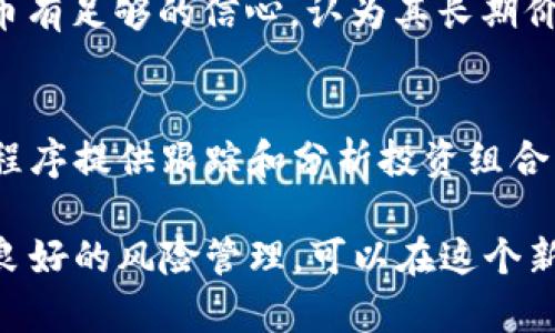   定投加密货币：如何有效分散风险并实现长期收益/  

 guanjianci 定投, 加密货币, 投资策略, 风险管理/ guanjianci 

在近年来，加密货币的迅速崛起引发了众多投资者的关注。相比于传统的股票、债券，许多人选择了投入到这一新兴市场。然而，由于加密货币的价格波动非常剧烈，许多投资者在选择投资策略时面临着困扰。此时，定投策略应运而生，它不仅能够帮助投资者分散风险，还能在长期中实现收益增长。本文将深入探讨定投加密货币的策略，以及如何有效管理风险。

什么是定投策略？
定投，顾名思义，就是在固定的时间以固定的金额投资特定的资产。在定投加密货币时，投资者可以选择每周、每月或每季度购买一定金额的加密货币，而无需关心市场的短期波动。此策略有助于降低进入市场的成本，并在长期累积中实现较高的收益。

定投加密货币的优势
定投加密货币的优势主要包括以下几个方面：
ul
    listrong降低风险：/strong通过定期小额投资，可以分散投资风险，避免一次性投入所面临的高风险。/li
    listrong避免市场时机：/strong大多数投资者因受到市场情绪影响而选择在高点买入、低点卖出，定投策略能够帮助投资者理性投资，减少心理因素的干扰。/li
    listrong简化投资决策：/strong定投的投资决策相对简单，不需要频繁观察市场，适合没有太多时间关注投资的人群。/li
    listrong长期积累收益：/strong定期投资能够在长期内获得复利效应，相较于一次性投资，可能会获得更高的回报。/li
/ul

如何选择合适的加密货币进行定投？
选择合适的加密货币是定投策略成功的关键。以下是一些选择建议：
ol
    listrong市场流动性：/strong优先选择流动性高的加密货币，如比特币、以太坊等，可以确保交易的顺畅性。/li
    listrong项目背景：/strong研究加密货币的背景、团队以及项目的实际应用场景，有助于评估其长期价值。/li
    listrong技术实力：/strong了解项目的技术实力，如区块链的底层技术、共识机制等，确保其实用性与安全性。/li
    listrong社区支持：/strong社区的规模与活跃度在一定程度上能够反映项目的前景，参与者的信任与忠诚对价格的稳定性起着重要作用。/li
/ol

定投策略的风险管理
尽管定投策略能够帮助投资者降低风险，但风险管理依然重要。以下是一些风险管理的建议：
ul
    listrong投资金额控制：/strong定投的金额应根据自身的财务状况进行安排，避免影响生活质量。/li
    listrong止盈止损策略：/strong设定合理的止盈和止损点，确保在市场变动时能够有效规避巨大损失。/li
    listrong多元化投资：/strong在不同的加密货币中进行投资，避免将所有资金集中在单一资产上。/li
    listrong定期审视投资组合：/strong及时对投资组合进行审视和调整，确保策略依然符合市场情况与个人的投资目标。/li
/ul

如何评估定投的效果？
评估定投策略的效果，可以通过以下几个方面进行：
ol
    listrong收益率分析：/strong评估投资的收益率，可以对比定投前后的资产增值情况。/li
    listrong波动性考量：/strong通过分析定投期间的价格波动情况，了解投资的风险程度。/li
    listrong与其他投资方式比较：/strong将定投的收益与其他投资方式进行对比，分析其相对优势与劣势。/li
    listrong定期总结经验：/strong及时总结在定投过程中所遇到的经验教训，以便不断策略。/li
/ol

未来的定投加密货币市场展望
随着区块链技术的不断发展和成熟，加密货币市场未来可能会迎来更加广阔的发展空间。定投作为一种稳健的投资方式，仍然会受到许多投资者的青睐。
未来的定投市场可能会呈现以下趋势：
ul
    listrong智能合约的普及：/strong借助智能合约技术，定投策略将变得更加智能化、自动化，投资者可以更加轻松地实现定投目标。/li
    listrong更多的投资产品：/strong随着市场的发展，各种加密货币投资产品将出现，提供更多选择。/li
    listrong教育和咨询服务的发展：/strong专业的投资教育和咨询服务会逐渐增多，有助于提升投资者的定投能力和信心。/li
/ul

相关问题及解答

问题1：我该如何确定合适的定投金额？
确定合适的定投金额是投资成功的重要环节。首先需要评估个人的财务状况，包括月收入、支出、储蓄等，确保剩余收入可以用于投资。投资金额不应影响日常生活开销，通常建议占可支配收入的10%-20%。其次，应考虑自己的风险承受能力，选择一个让自己感到舒适的金额。最后，可以根据定投时间长短，设定灵活的金额，让定投变得更具可行性。

问题2：定投加密货币与一次性投资哪种更好？
定投加密货币与一次性投资各有其优劣。定投可以降低市场波动的影响，通过时间的复利效应，长期累计收益更为平稳，适合对市场波动敏感的投资者。而一次性投资则可以在低估时获取较大的收益，但需要较强的市场观察能力。因此，选取哪种策略应根据个人投资目标和风险偏好而定。若希望稳健增长，建议选择定投策略。

问题3：定投的频率应该如何选择？
定投的频率可以灵活选择，如每周、每月或每季度。频率的选择主要取决于个人的财务状况和市场情况。每周定投可以在价格比较变动较大的时候分散风险，但可能在管理上较为繁琐；而每月定投则相对简单，适合大多数投资者。在选择频率时，要确保自己能长期坚持，避免因为市场波动产生频繁的情绪波动而影响决策。

问题4：如果市场暴跌，我该继续定投吗？
在市场暴跌时，继续定投可以有效利用低价格购买更多的资产，从而在未来市场恢复时获得较大的收益。这被称为“低买高卖”的策略。然而，前提是对选定的加密货币有足够的信心，认为其长期价值不会受到根本性影响。投资者应冷静分析市场情况，避免由于恐慌而做出错误决策。如果仍持有疑虑，适当调整定投金额或频率也是合理的策略。

问题5：我可以通过哪些工具来帮助实施定投策略？
如今，有很多工具和平台可以帮助投资者实施定投策略。例如，一些加密货币交易所提供定投计划功能，可以设置自动购买的金额和时间。还有一些投资工具和应用程序提供跟踪和分析投资组合的功能，帮助投资者实时监控市场动态。此外，定期回顾投资策略和学习加密货币市场的相关知识也是实现成功定投的重要部分。

总结来说，定投加密货币是一种有效的长期投资策略，能够帮助投资者在波动较大的加密市场中降低风险、实现逐步增值。通过科学选择投资金额、合适的币种以及良好的风险管理，可以在这个新兴市场中找到属于自己的投资之路。