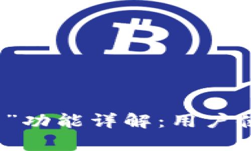 TP钱包中的“批准”功能详解：用户使用和安全性分析