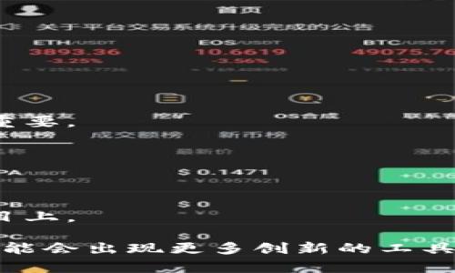   加密货币图片软件大全：助你轻松管理数字资产的视觉工具 / 

 guanjianci 加密货币, 图片软件, 数字资产, 管理工具 /guanjianci 

随着加密货币的迅速发展，越来越多的人开始参与到这个新兴市场中。在激烈的竞争中，信息的可视化展示成为了投资者了解市场、分析走势的重要手段。为了帮助用户更高效地管理数字资产，市场上涌现出了一系列专注于加密货币的图片软件。这些软件不仅提供数据的可视化功能，还可以生成美观的图表和报告，便于用户更直观地把握自己的投资情况。

在本文中，我们将探讨一系列加密货币图片软件的功能、使用场景以及它们对投资者的重要性。我们还会针对一些常见问题进行详细解答，帮助你更深入理解这一领域的相关知识。

加密货币图片软件的功能特点

加密货币图片软件通常包含多种功能，主要为了满足用户对数据可视化和分析的需求。这些功能可以归纳为以下几点：

1. **实时数据监控**：大多数加密货币图片软件能够实时获取市场数据，包括价格变化、交易量等信息。这样用户就能在第一时间了解市场动态。

2. **图表生成**：用户可以将数字资产的数据转化为各类图表，如饼图、柱状图、线形图等。这些图表能帮助用户更清晰地看到资产的走势和变化。

3. **数据分析工具**：一些高级的软件会提供技术分析指标，比如移动平均线、相对强弱指数（RSI）等，帮助用户进行更深入的市场分析。

4. **报告生成**：部分软件可以自动生成投资分析报告，用户只需一键操作即可得到一份专业的投资报告，便于回顾总结。

5. **多币种支持**：好的加密货币图片软件通常支持多种加密货币，用户可以同时管理不同的数字资产，而无需切换软件。

市场上流行的加密货币图片软件推荐

在众多可供选择的加密货币图片软件中，以下几款较为出名，具有良好的用户评价和广泛的功能：

1. **Coinigy**：作为一款功能强大的交易平台，Coinigy提供了丰富的数据可视化工具，用户可以利用其图表功能分析多种加密货币。它支持数十种交易所，用户只需在一个界面中即可查看多个市场的情况。

2. **TradingView**：这个平台不仅支持加密货币，还涉及股票、外汇等多个市场。它的图表工具非常完善，用户可自定义指标和时间框架，为交易提供了极大的便利。

3. **CoinMarketCap**：作为一个市场数据网站，CoinMarketCap也提供了一些基本的图表功能，尽管不如专业的交易软件全面，但作为信息聚合平台，其真实性和可靠性是值得肯定的。

4. **Cryptocompare**：该平台提供丰富的统计数据和图表，用户可以通过它比较不同加密货币的表现，进行更为有效的投资决策。

使用加密货币图片软件的优势

使用这些软件，投资者可以从多个方面受益：

1. **提高决策效率**：可视化的数据分析使投资者能够快速抓住市场动态，从而高效做出决策，不必再为了枯燥的数据而困扰。

2. **降低交易风险**：通过技术分析和趋势判断，投资者能更好地把握市场，降低因为情绪波动造成的投资损失。

3. **支持多样化投资策略**：大多数软件提供多种图表和指标，支持用户测试各种投资策略，为用户提供更加全面的投资建议。

4. **自动化功能**：许多软件支持自动化交易和定期报告生成，进一步减少了用户的时间成本，能让他们把更多精力放在其他投资上。

常见问题解答

问题一：为什么需要使用加密货币图片软件？

许多新手投资者在进入加密货币市场时，会被海量的数据和信息淹没。在这种情况下，加密货币图片软件可以帮助用户将复杂的信息简化为可视化的图表和报告，这样能够更直观地理解市场动态。同时，使用这些工具还能帮助用户制定更合理的投资策略，提高决策的科学性。

通过这些软件，用户不仅能追踪所持资产的动态，还可以及时了解市场趋势，做出快速反应，避免因信息滞后而错失投资机会。此外，许多加密货币软件内置的数据分析功能可以用来判断市场的多空走势，从而降低投资风险。

问题二：如何选择合适的加密货币图片软件？

选择合适的加密货币图片软件需要考虑多个因素：

1. **功能需求**：首先，要明确自己的用途，是想进行专业的技术分析，还是仅仅进行数据跟踪。如果仅仅是简单的数据跟踪，功能复杂的软件可能会导致操作的繁琐。如果需要进行深入的市场分析，则应选择功能全面的软件。

2. **用户界面**：软件的用户界面应当友好且容易上手，尤其是对于新手投资者而言，过于复杂的界面可能会增加学习成本。

3. **数据来源**：软件所显示的数据是否来自权威的交易所或市场，是另一个关键因素。优质的软件往往是与多个主流交易所达到合作，保证数据的实时性和准确性。

4. **客户支持**：优质的软件应提供良好的客户支持，能够及时解决用户在使用过程中遇到的问题。

5. **社区反馈**：查看软件用户的评价和反馈，可以在一定程度上帮助你了解该软件的实际使用体验。

问题三：使用加密货币图片软件需要注意什么？

在使用加密货币图片软件时，有几个方面需要特别注意：

1. **数据安全性**：确保使用的软件具备良好的数据安全防护措施，尤其是在涉及到个人和账户信息的情况下。尽量选择那些口碑好的、具有强大安全体系的软件。

2. **信息的真实性**：注意识别获取市场数据的渠道，确保所用信息的真实性。市场上存在一些鱼龙混杂的软件，使用后可能会导致错误的投资决策。

3. **不要过于依赖分析工具**：虽然图表和数据分析非常重要，但投资者不能完全依赖这些工具，还需结合其他的市场讯息和个人经验综合考虑。

4. **保持数据更新**：软件需保持更新，随着市场的变化和技术的发展，选择那些能够持续和更新版本的软件也是非常必要的。

问题四：加密货币图片软件的收费模式是什么？

加密货币图片软件的收费方式多种多样，主要有以下几种：

1. **免费版/付费版**：许多软件会提供免费版供用户基本使用，但其功能通常会受到限制。如果用户需要更丰富的功能，可能需要订阅付费版本。

2. **按季度/按年收费**：某些软件会采用订阅制，根据季度或年度收费。这样的收费模式通常会提供优先服务和更全面的功能。

3. **一次性购买**：有些软件支持一次性购买，用户支付后便可终身使用此软件，不过后续的更新和新功能的使用可能需要单独面向收费。

4. **增值服务**：一些软件可能会在基础服务之外提供增值服务，如高级分析工具、优先客户服务等，这些服务通常是需要额外收费的。

问题五：加密货币图片软件对投资决策的影响是什么？

使用加密货币图片软件对投资决策可以产生深远的影响：

1. **数据驱动的决策**：可视化的数据可以帮助投资者更清晰地识别出市场的变化趋势，从而依靠数据而非情绪做出决策，这在波动性极大的加密市场中显得尤为重要。

2. **实时反馈**：很多软件能够实时反馈市场价格，投资者可以第一时间得知自己资产的变化，帮助更迅速地进行买卖决策。

3. **技术分析的精准度**：通过技术图表的分析，投资者可以识别出黄金交叉、死叉等市场信号，从而做出更科学的投资决策，降低意外损失的几率。

4. **节省决策时间**：使用这些工具能够显著节省投资者分析市场和数据的时间，让他们有更多的时间来关注其他的重要事项，甚至可以把时间用在其他的投资项目上。

总之，加密货币图片软件在现代投资过程中扮演着越来越重要的角色，不仅便于信息的可视化和理解，还大大提高了投资者的决策效率。随着技术的不断演进，未来可能会出现更多创新的工具，帮助用户更好地管理和分析他们的数字资产。