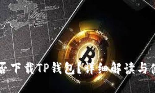 苹果能否下载TP钱包？详细解读与使用指南