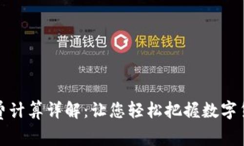 TP钱包矿工费计算详解：让您轻松把握数字货币交易成本