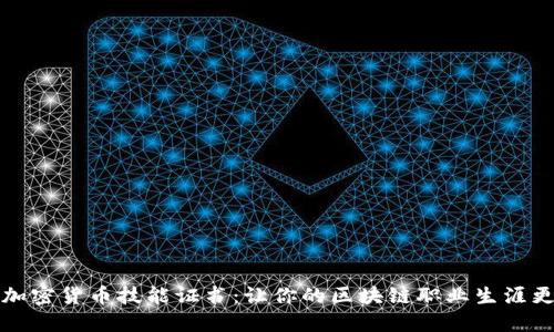 深入了解加密货币技能证书：让你的区块链职业生涯更上一层楼