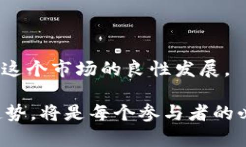  韩国加密货币OTC市场全景解析：机遇与挑战 / 

 guanjianci 韩国, 加密货币, OTC交易, 区块链技术 /guanjianci 

# 韩国加密货币OTC市场全景解析：机遇与挑战

近年来，随着数字货币的崛起，韩国的加密货币市场也开始获得广泛关注。特别是OTC（场外交易）市场，因其隐私性、灵活性和高效性，被越来越多的投资者所青睐。本文将深入探讨韩国加密货币的OTC市场，包括其现状、优势、面临的挑战，以及未来的发展趋势。

## 韩国加密货币市场概述

韩国是全球第四大加密货币市场，拥有数百万活跃用户。在政策上，韩国政府对数字货币持开放态度，虽然颁布了一些监管措施，但总体上形成了一个相对友好的环境。

韩国市场中的主流加密货币交易所如Upbit、Bithumb和Coinone等，虽然提供了丰富的交易对和便利的界面，但随着用户需求的多样化，场外交易（OTC）的需求逐渐增加。OTC交易是指在专门的交易平台之外进行的交易，双方可以直接洽谈交易条件的市场。

## OTC市场的优势

### 1. 隐私性

OTC市场的一个重要优势是隐私性。在传统的交易所中，交易记录是公开的，而OTC交易则允许用户在一定程度上避免公开其交易活动。对于大额投资者，隐私性尤为重要，可以有效减少市场的波动，同时保护投资者的战略意图不被其他市场参与者察觉。

### 2. 灵活的交易条款

OTC交易通常具有更大的灵活性，交易双方可以根据自身需求商讨具体的交易条件，包括价格、数量和支付方式等。这种灵活性使得OTC市场更加适合一些需要快速流动性的大型交易。

### 3. 大额交易的便利

由于传统交易所存在的流动性限制，进行大额交易可能导致市场价格大幅波动。而通过OTC市场，投资者可以以相对稳定的价格进行大额交易，避免对市场造成冲击。

### 4. 合规性

尽管OTC市场有时被认为是无监管的，但很多OTC平台在运营中仍然注重合规性，这为参与者提供了一定的安全保障。许多平台会采取KYC（了解你的客户）和AML（反洗钱）政策，以提升交易的透明度与合法性。

## 面临的挑战

### 1. 监管环境的不確定性

尽管韩国在数字货币方面的政策相对友好，但监管的变化仍然给OTC市场带来了一定的不确定性。随着全球各国对加密资产监管趋严，韩国的立法机构也在思考如何更有效地监管OTC市场，以保障投资者的权益。

### 2. 风险管理

OTC交易由于其隐私性和灵活性，往往伴随着更高的风险。缺乏合规监管的环境可能会导致欺诈行为的增加。此外，许多参与者缺乏对市场的充分理解，可能在交易中遭遇损失。

### 3. 竞争加剧

随着OTC市场的日益增长，入局的竞争者也越来越多。无论是传统金融机构还是新兴的区块链初创公司，竞争日益加剧。为了保住市场份额，各平台需不断创新服务，提升用户体验。

### 4. 技术安全

OTC交易往往在点对点的基础上进行，缺乏稳定的技术支撑可能导致交易过程中的资金丢失或数据泄露。因此，技术安全也是OTC市场的重要挑战，各平台必须对此投入足够的研发和维护成本。

## 韩国OTC市场的未来

展望未来，韩国的OTC市场仍然具有很大的发展潜力。随着区块链技术的不断推进，与金融服务的更多融合，OTC市场有望实现更多创新。

### 1. 技术应用的增加

区块链技术将帮助OTC平台提升交易的透明度和安全性，尤其是利用智能合约技术，可以帮助自动化交易过程，减少人为操作的风险。

### 2. 传统金融整合

传统金融机构对数字货币的兴趣不断增加，未来将有更多的金融产品进入OTC市场。随着传统金融产品的逐步与数字资产结合，OTC市场的合规性和透明度会得以提升。

### 3. 用户教育的推广

为了进一步推动OTC市场的健康发展，用户教育至关重要。加强用户对市场的理解，对风险的认知，将能有效减少市场的波动，最终促使OTC市场更加成熟。

## 相关问题探讨

### 问题1：OTC交易与交易所交易的区别在哪里？

#### OTC交易的基本概念

OTC交易（场外交易）是指通过经纪人或交易平台进行的非集中交易。交易主体可以直接进行详细的逻辑沟通，灵活设置交易条款。与此相对的是，交易所交易是通过集中平台进行的，所有的交易记录和价格均在一个公开的地方显示。

#### OTC交易的优势与局限

OTC交易最大的优势在于隐私和灵活性，尤其适合于大宗交易。同时，由于非公开交易，其价格较少受到市场情绪的影响。然而，OTC交易也存在某些局限，如法律风险和信息不对称。

## 问题2：韩国OTC市场的主要参与者是谁？

#### 主要参与者的分类

在韩国OTC市场，主要参与者包括大型投资者、私人基金、远程交易平台等。大型投资者通常会寻找能够对接大型交易的OTC平台，以维护交易的隐私性。

#### 投资者与平台之间的关系

投资者在选择OTC平台时，通常考虑平台的业界声誉、合规性、技术安全性等方面。平台之间的差异化竞争也是影响参与者选择的重要因素。

## 问题3：如何评估一个OTC交易平台的安全性？

#### 安全性评估的多个维度

评估OTC平台的安全性，首先要检查其合规性。合法运营的OTC平台通常具备必要的许可证和合规程序。此外，技术安全也是重要的一环，包括平台的网络安全、智能合约的审计等。

#### 用户监测与反馈机制

其次，用户对平台的反馈也是评估其安全性的重要依据。良好的用户评价通常表明该平台在安全性方面做得相对优秀。

## 问题4：OTC交易对市场流动性有何影响？

#### OTC交易与流动性的关系

OTC市场往往被视为流动性市场，为用户提供了一个灵活的交易环境，大成交量的交易可以有效减轻市场的波动。同时，OTC市场也增加了流动性的传导路径，使得更多大型投资者愿意参与。

#### 流动性不足的后果

然而，若OTC市场规模不足，难以实现有效的流动性传导，反而可能导致市场不稳定。因此，OTC市场的健康发展离不开足够的交易量和活跃度。

## 问题5：在未来，加密货币OTC市场可能会朝哪些方向发展？

#### 未来趋势的分析

未来，加密货币OTC市场可能会朝着更多元化和规范化的方向发展。技术的提升将会使得更多的交易方式和产品形式进入OTC市场。

#### 合规与教育的结合

合规性将是OTC市场发展的基本准则，而与此相辅相成的是用户的教育与培训，提升用户对市场的认知将能有效促进这个市场的良性发展。

综上所述，韩国的OTC加密货币市场正处于快速发展的阶段，机遇与挑战共存。在这个动态的市场中，了解现状、把握趋势，将是每个参与者的必修课。