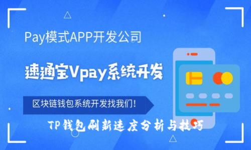 TP钱包刷新速度分析与技巧