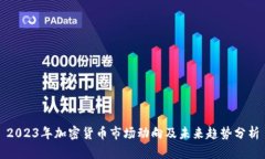 2023年加密货币市场动向及未来趋势分析