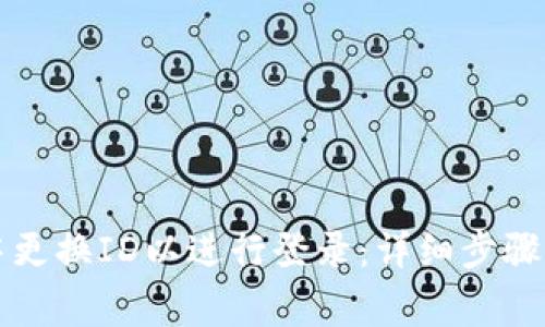 如何在TP钱包中更换ID以进行登录：详细步骤与常见问题解答