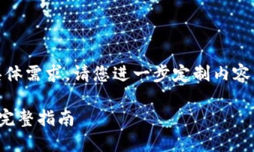 注意：以下内容为示例，实际情况下遇到具体需求，请您进一步定制内容。内容长度及相关抓取需视具体情境而定。

加密货币路径：从基础投资到高级交易的完整指南