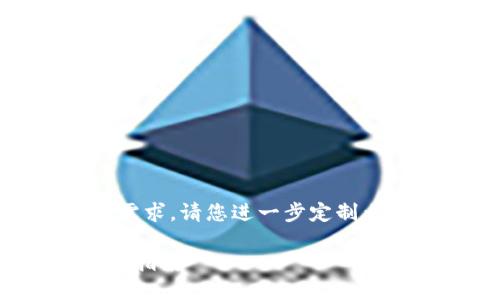 注意：以下内容为示例，实际情况下遇到具体需求，请您进一步定制内容。内容长度及相关抓取需视具体情境而定。

加密货币路径：从基础投资到高级交易的完整指南