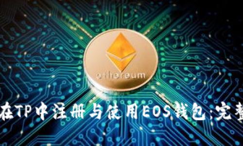 如何在TP中注册与使用EOS钱包：完整指南