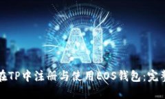 如何在TP中注册与使用EOS钱包：完整指南