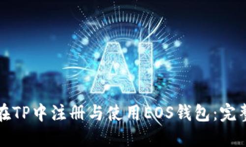 如何在TP中注册与使用EOS钱包：完整指南