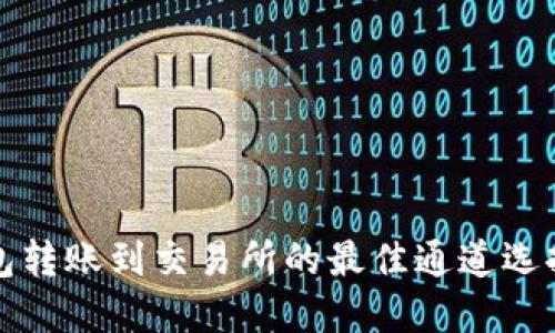 TP钱包转账到交易所的最佳通道选择指南