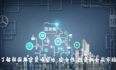 深入了解韩国加密货币安迪：安全性、投资机会