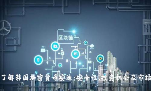 深入了解韩国加密货币安迪：安全性、投资机会及市场趋势