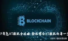 TP钱包HT提现全攻略：轻松学会HT提现的每一步