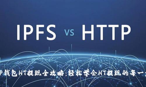 TP钱包HT提现全攻略：轻松学会HT提现的每一步