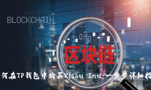 如何在TP钱包中购买Kishu Inu：一步步详细指南
