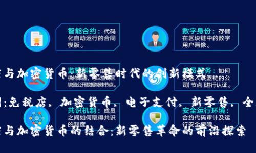 免税店与加密货币：新零售时代的创新模式

关键词：免税店, 加密货币, 电子支付, 新零售, 全球购物

免税店与加密货币的结合：新零售革命的前沿探索