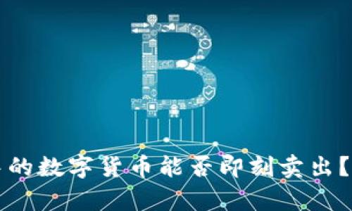 TP钱包中的数字货币能否即刻卖出？全面解析