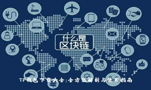 TP钱包下载大全：全方位解析与使用指南