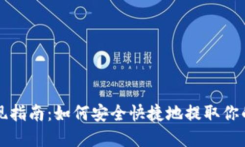 TP钱包提现指南：如何安全快捷地提取你的数字资产