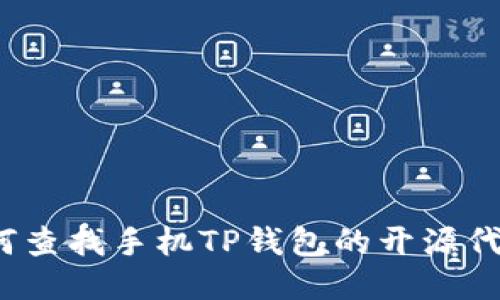如何查找手机TP钱包的开源代码？