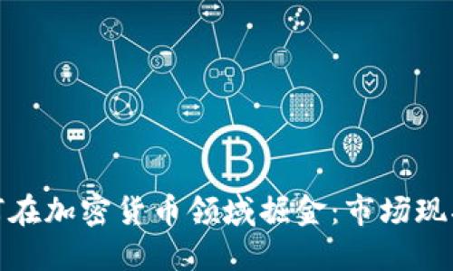 伦敦创企如何在加密货币领域掘金：市场现状与未来趋势