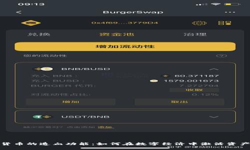 加密货币的造血功能：如何在数字经济中激活资产价值