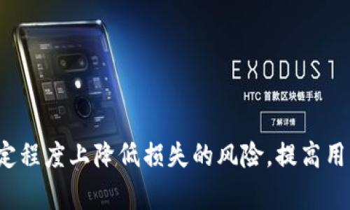   TP钱包转错了怎么收回来？完整解决方案与注意事项 / 

 guanjianci TP钱包, 转错, 解决方案, 数字资产 /guanjianci 

### 引言

在当前数字化时代，区块链和加密货币的使用越来越普及，TP钱包作为一种流行的数字资产管理工具，被广泛应用于各种加密资产的存储和转账。然而，由于操作失误，很多用户在使用TP钱包时会出现转账错误的情况。如何有效纠正这些错误，可能会成为许多用户的一个重要问题。本文将为您详细讲解如果在TP钱包中转错了金额或地址，应该如何收回，以及一些实用的预防措施。

### 什么是TP钱包？

TP钱包（Trust Wallet）是一款数字资产管理工具，支持多种数字货币和代币的存储、转账与交易。用户可以通过TP钱包实现对其加密资产的管理，随时随地进行数字货币的交易与转账。由于操作方便，界面友好，TP钱包成为了很多加密资产投资者的首选。

### 转错的常见情况

在使用TP钱包时，用户可能会遇到多种转账错误，常见情境包括：
1. **转账到错误地址**：用户可能会输入错误的钱包地址，导致资金转账到一个不认识的目标钱包。
2. **转账错误金额**：用户可能会发送错误的金额，例如，错将千元转账为万元。
3. **转错币种**：例如，用户将比特币转到了一个只支持以太坊的地址。
4. **未能完成转账**：在网络延迟或手续费不足的情况下，转账可能未能成功。

### 如何收回转错的资金？

#### 1. 验证交易状态
首先，在意识到转错之后，用户需要立即登录TP钱包，查找相关的交易记录。查看该笔交易的状态，无论其是否被确认，这都是第一步。一般情况下，在区块链上确认的交易是不可逆的，一旦资金转出就无法收回。

#### 2. 区块链浏览器查询
用户可以利用区块链浏览器（如Etherscan.com）查询自己的钱包地址和交易记录，确认资金的去向。如果发现资金已经被转移，用户可以尝试联系目标钱包的持有人，虽然成功的可能性微乎其微，但总比不试要好。

#### 3. 求助于技术支持
如果用户对自己转错的情况感到困惑，可以选择联系TP钱包的客户服务支持。在请求帮助时，需要尽量提供详细的信息，包括转账时间、金额、目标地址、原地址等。这会有助于技术支持人员评估问题。

### 5个相关问题

#### 问题一：如何确保地址的正确性？
确保地址的正确性
在转账过程中，确保所输入钱包地址的正确性至关重要。为了避免出错，用户可以采用以下一些方法：
- **复制与粘贴**：当需要发送资金时，尽量通过复制和粘贴地址来减少人为出错的可能性。
- **小额测试**：用户可以先发一小笔金额进行测试，确认地址无误后，再进行大额转账，以降低损失的风险。
- **使用二维码扫描**：部分钱包应用提供二维码功能，用户可以通过扫描二维码来获取目标地址，避免手动输入的错误。

确保地址的正确性是处理转错情况的第一步，只有在地址确认无误的情况下，后续的转账才能顺利进行。

#### 问题二：转账失败的原因有哪些？
转账失败的原因
转账失败可能由多种原因造成，包括：
- **网络拥堵**：在网络拥堵的情况下，交易的确认时间可能会被延长。
- **手续费不足**：若在转账时未支付足够的手续费，可能导致交易未能被矿工确认。
- **区块大小限制**：某些区块链系统在高峰时段可能会限制每笔交易的大小。
- **不支持的币种**：如果转账的币种未被目标钱包支持，交易将无法完成。

这些因素都可能导致用户面临转账失败的情况，因此在操作之前应仔细检查这些可能影响交易的问题。

#### 问题三：如何避免再次转错？
避免再次转错的方法
为了降低转错的风险，用户可以采取以下一些预防措施：
- **定期更新软件**：定期更新TP钱包和操作系统，以确保兼容性和安全性。
- **培训自己**：多了解加密货币和区块链的知识，提高自己的操作技能。
- **备份种子短语**：定期备份钱包的种子短语，以防止钱包丢失或遭到攻击。
- **双重确认**：在每次转账前再次核对收款地址和金额，确保无误后再执行转账。

以上方法可以有效帮助用户减少转账错误的发生率，保护自己的数字资产安全。

#### 问题四：如何处理已确认的错误转账？
确认的错误转账处理
如果交易已经确认，那么资金的追溯和回收就变得困难。用户可以尝试以下几种方式：
- **联系接收地址的所有者**：有时候，接收错误转账的地址由好友或熟人持有。联系他们并请求归还资金。
- **备份所有支持证据**：在尝试联系对方时，要收集和备份相关证据，以增强请求的可信度。
- **寻求社群帮助**：如果你在某个社团内发现可以帮助你的人，可以向他们寻求建议和支持。

当然，恢复已确认的交易的机会相对较小，但采取合理的措施依然是值得的。

#### 问题五：了解区块链技术如何助力错误交易的纠正？
区块链技术对错误交易的影响
区块链的不可变性保证了资金一旦转出就无法再收回，这虽然在保护用户权益上具有积极的效果，但也为纠正错误带来了挑战。了解区块链的机制有助于用户在日常操作时更为谨慎。
- **交易记录透明性**：区块链上的每一笔交易记录都是公开可查的，这使得追踪错误交易成为可能，但并不意味着可以恢复。
- **智能合约**：一些区块链平台允许使用智能合约，可以设置条件回滚，这意味着如果发生错误，可以通过合约来弥补损失。
- **去中心化**：区块链的去中心化特性使得受害者不需要依赖中心化机构，只需直接联系对方交易者，但这也意味着恢复的成功率低。

了解区块链技术的这些基本哲理将帮助用户在日常使用中更有意识地进行管理和操作，减少出错的次数。

### 结语

在数字资产管理日益重要的今天，TP钱包为用户提供了便捷的管理工具，但也伴随一些风险。出现转错的情况虽然难以避免，但通过采取预防措施和了解处理方式，可以在一定程度上降低损失的风险，提高用户的操作安全性。希望本文能为您的TP钱包使用提供实用的参考及帮助。