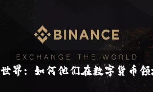 深入探讨加密货币主播的世界: 如何他们在数字货币领域中引导、教育和影响观众