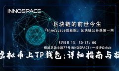 如何让虚拟币上TP钱包：详细指南与操作步骤