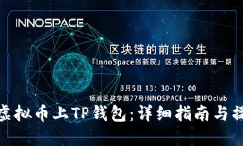 如何让虚拟币上TP钱包：详细指南与操作步骤
