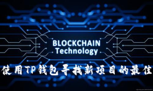 如何使用TP钱包寻找新项目的最佳策略