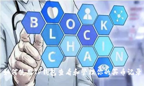 如何使用TP钱包查看和管理你的买币记录