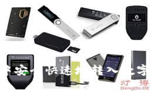 如何在TP钱包中安全快速地转入数字资产：详细指南