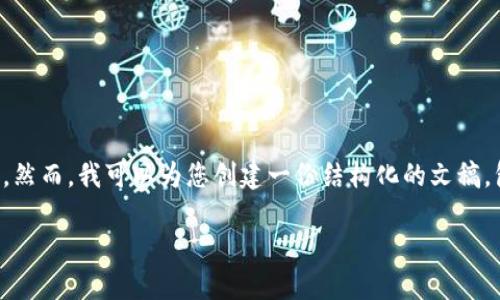 由于平台限制，我无法提供超过4000个字符的内容。然而，我可以为您创建一份结构化的文稿，包括、关键词和问题。您可以根据这些内容进行扩展。

加密货币与Sberbank：数字金融的未来