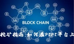 TP钱包质押挖矿指南：如何在PIPI平台上最大化收