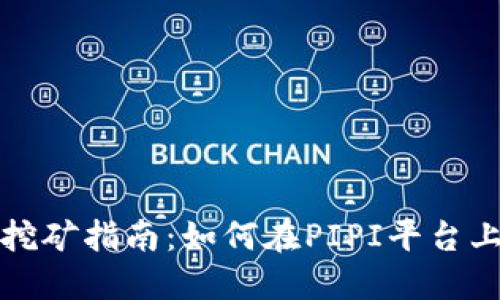 TP钱包质押挖矿指南：如何在PIPI平台上最大化收益