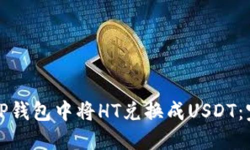 如何在TP钱包中将HT兑换成USDT：完整指南