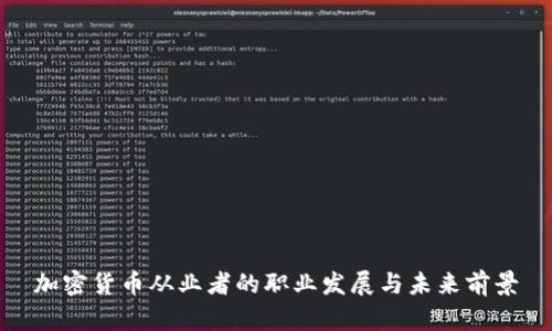 加密货币从业者的职业发展与未来前景