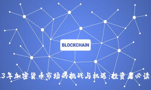 2023年加密货币市场的挑战与机遇：投资者必读指南