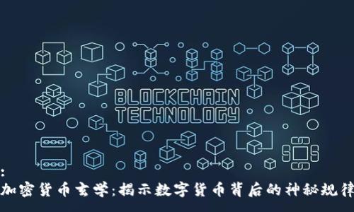 :
加密货币玄学：揭示数字货币背后的神秘规律