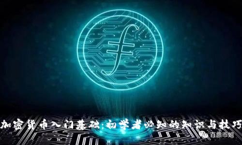 加密货币入门基础：初学者必知的知识与技巧