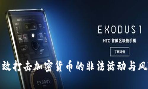 如何有效打击加密货币的非法活动与风险管理