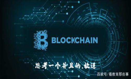 思考一个并且的，放进